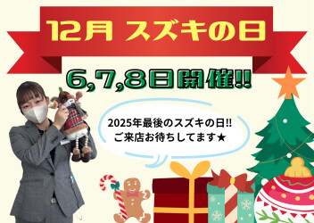 今年最後のスズキの日開催！！